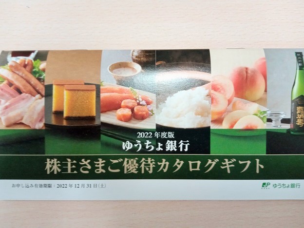 ゆうちょ銀行オリジナルカタログギフトの表紙の写真