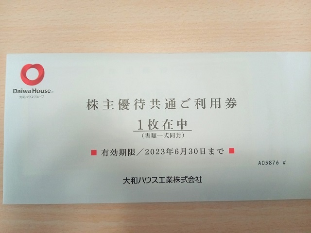 大和ハウス工業から届いた「株主ご優待のしおり」と「株主優待共通ご利用券」が同封されていた封筒の写真