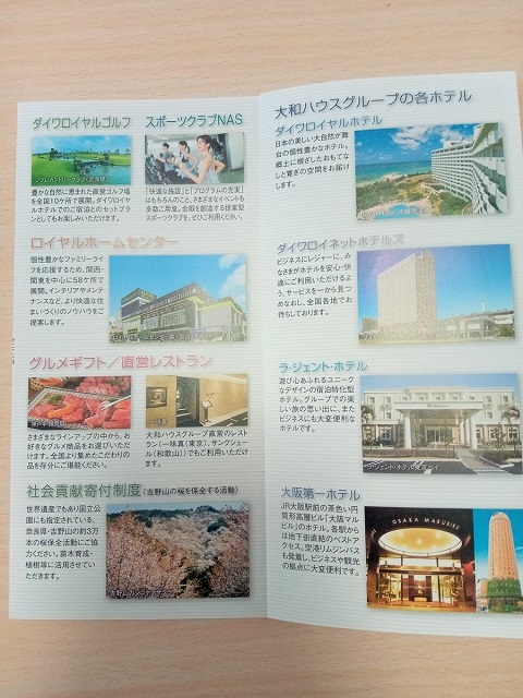 大和ハウス工業から届いた「株主ご優待のしおり」掲載の優待利用施設の一覧の写真