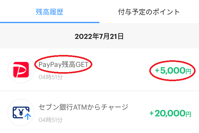 PayPayに20,000円分のチャージをすると同時に5,000円分のPayPay残高（マイナポイント）が付与された画像