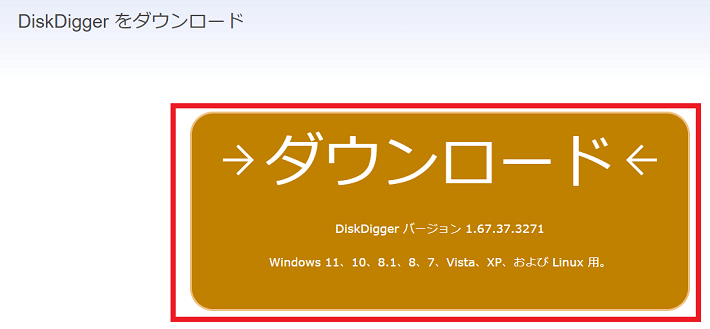 ダウンロードをクリックしてDisk Diggerをダウンロードする画像