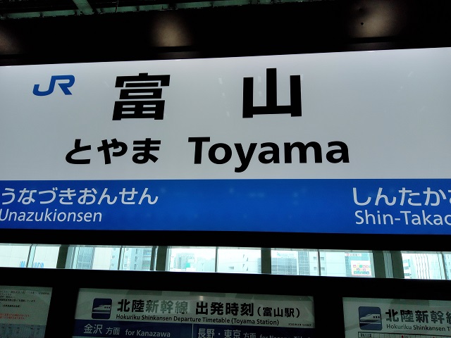 上野から約2時間で富山駅に到着した写真