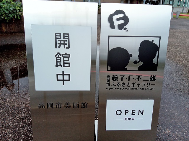 高岡市美術館に併設されている藤子・F・不二雄ふるさとギャラリー2の写真