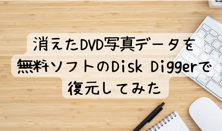 Disk-Diggerのアイキャッチ画像