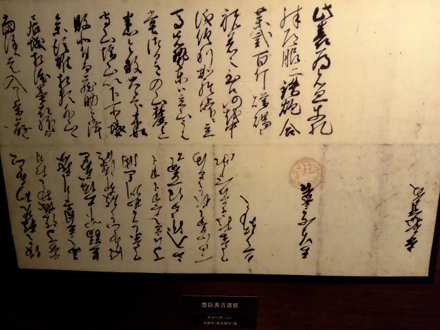 富山市郷土博物館内の豊臣秀吉書状の画像
