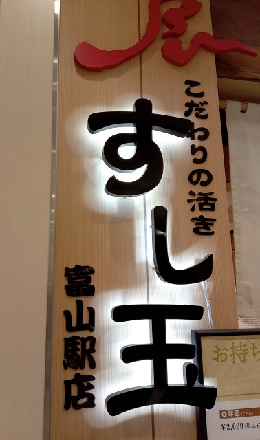 富山駅構内のすし玉富山駅店の画像