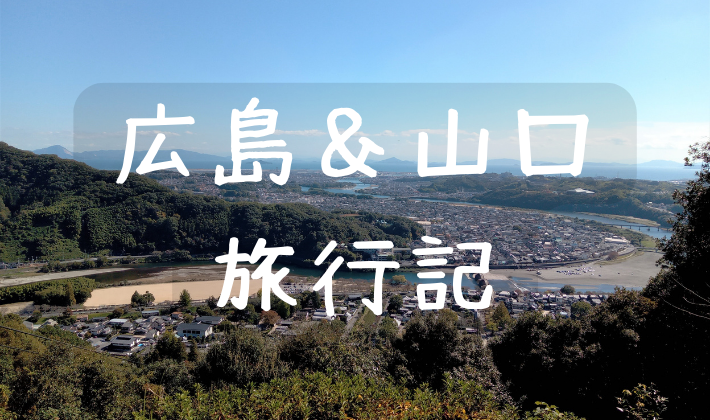 広島＆のアイキャッチ画像山口
