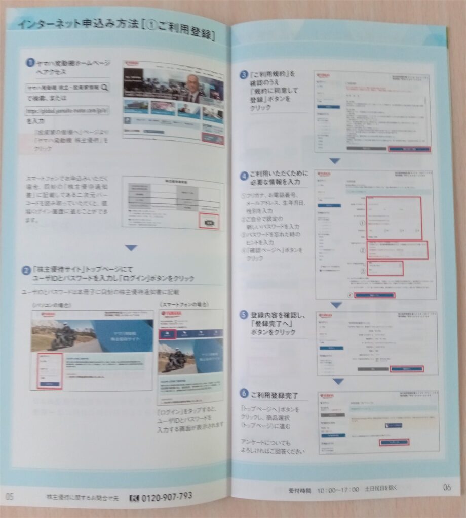ヤマハ発動機の株主優待のインターネット申込み方法の画像