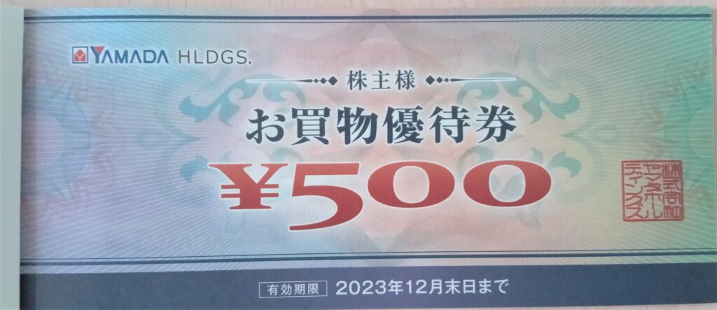 ヤマダホールディングスの株主様お買物優待券500円券の画像
