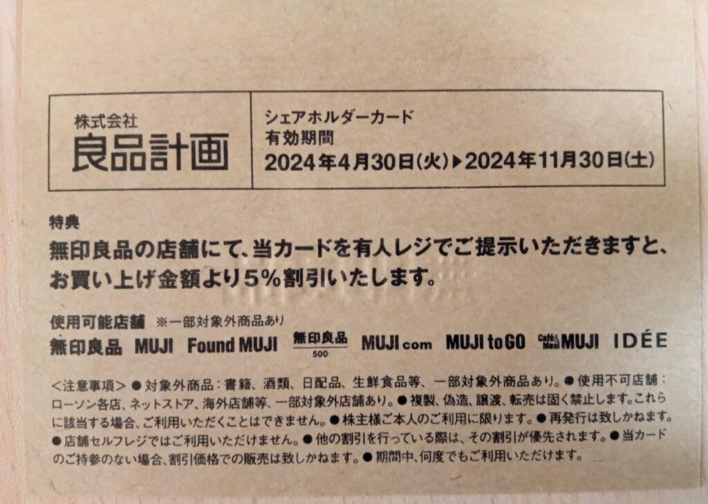 良品計画の株主優待の買物優待カード（5%割引）の説明書きの画像